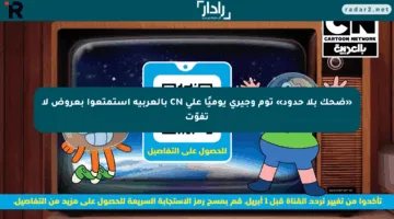 «ضحك بلا حدود» توم وجيري يوميًا على CN بالعربية استمتعوا بعروض لا تفوّت